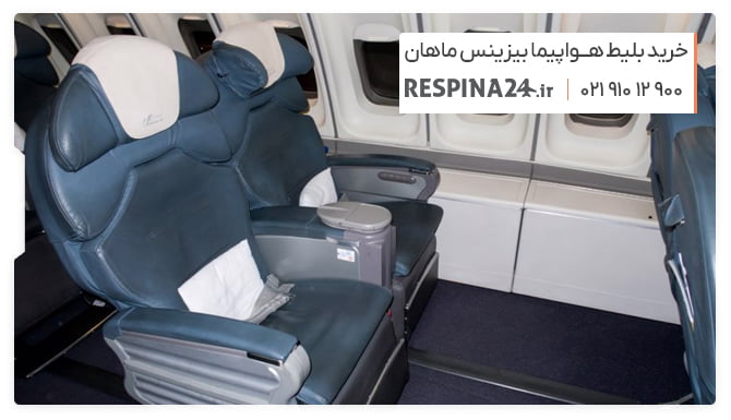 بلیط هواپیما بیزینس ماهان بلیط هواپیما بیزینس ماهان